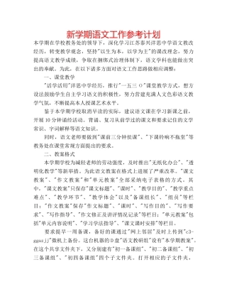 新学期语文工作参考计划 