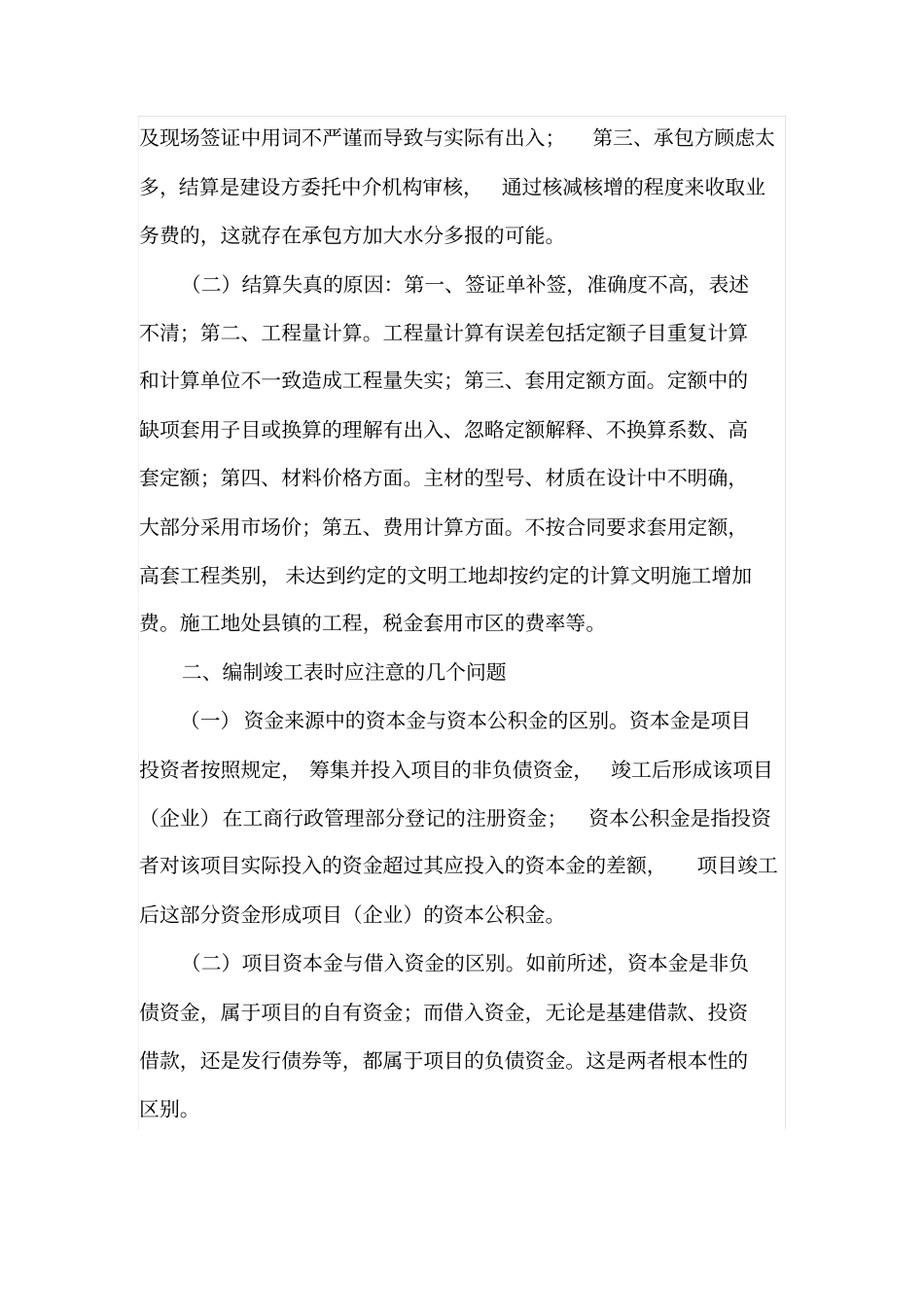 如何做好建设工程竣工决算_第2页