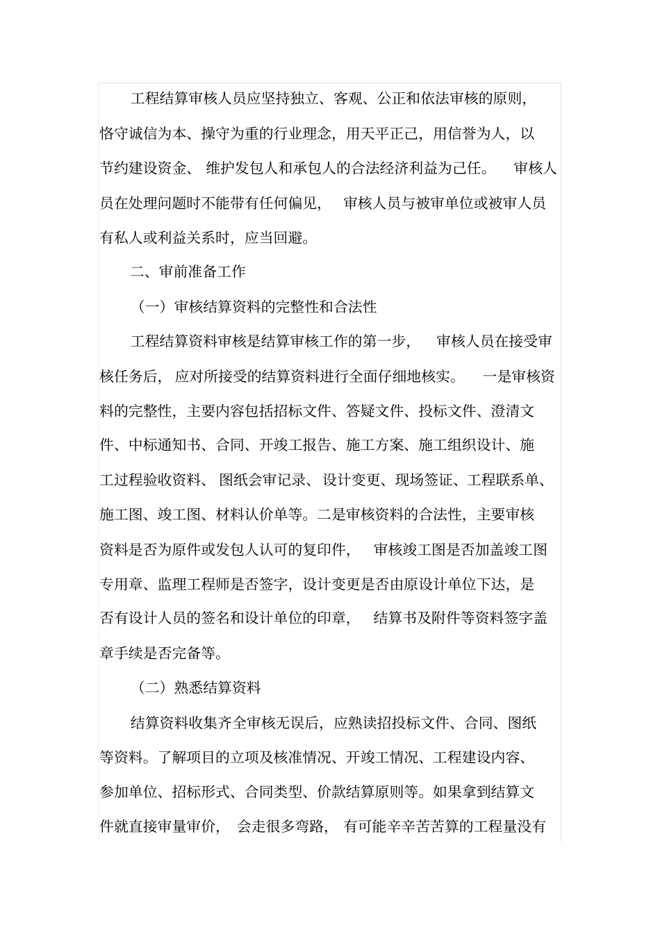 如何做好建设工程结算审核工作_第3页