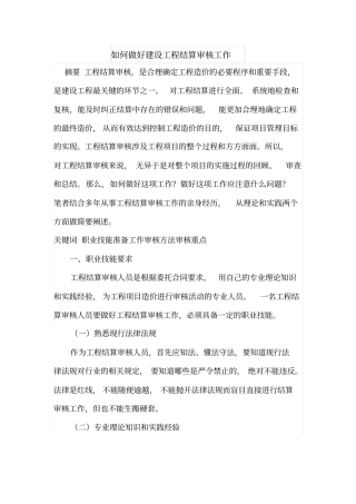 如何做好建设工程结算审核工作