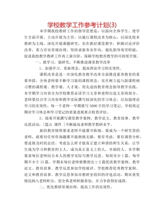 学校教学工作参考计划(3) 