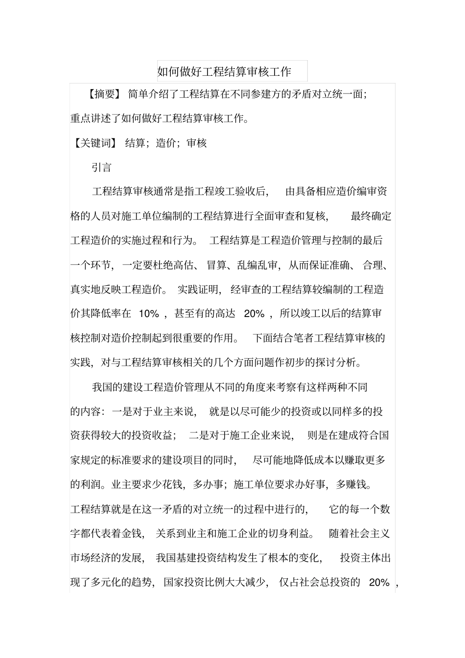 如何做好工程结算审核工作_第1页