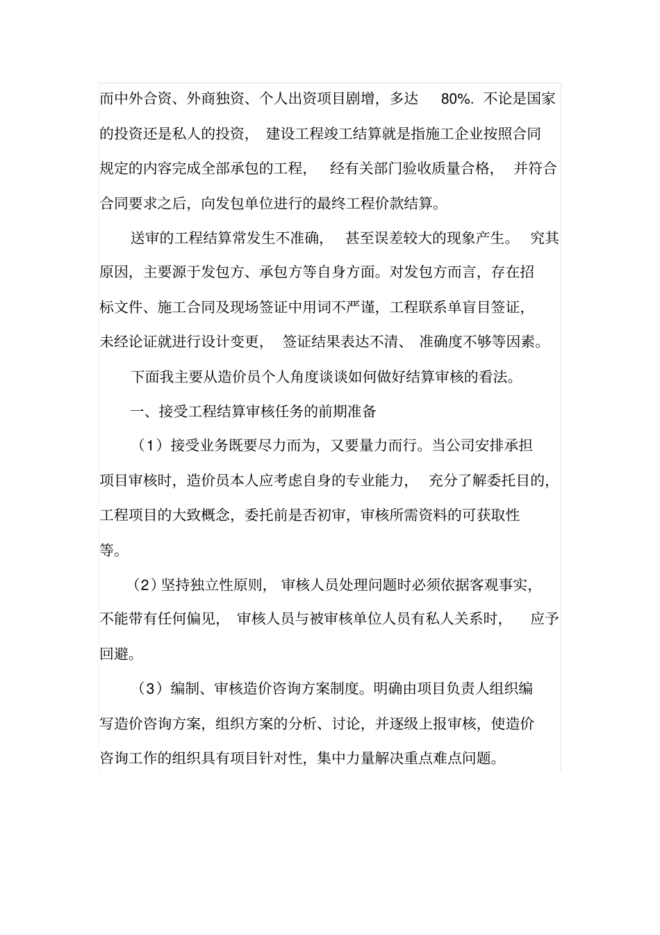 如何做好工程结算审核工作_第2页