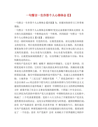 一句誓言一生作答个人心得体会【】 