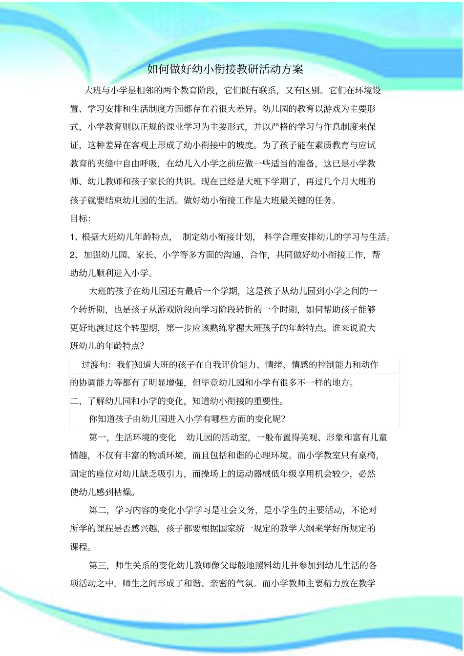 如何做好幼小衔接教研活动实施方案_第3页
