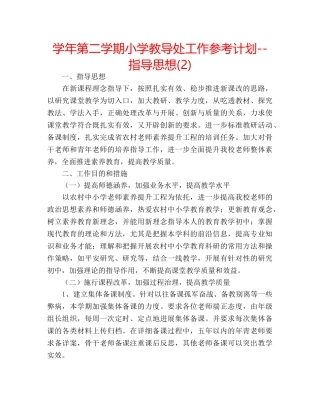 学年第二学期小学教导处工作参考计划--指导思想(2) 