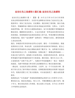 延安红色之旅感悟5篇汇编-延安红色之旅感悟 