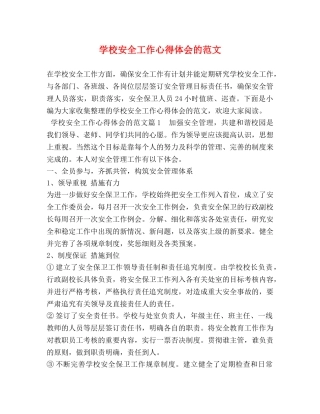 学校安全工作心得体会的范文 