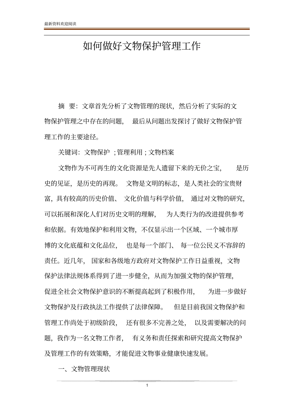 如何做好文物保护管理工作_第1页