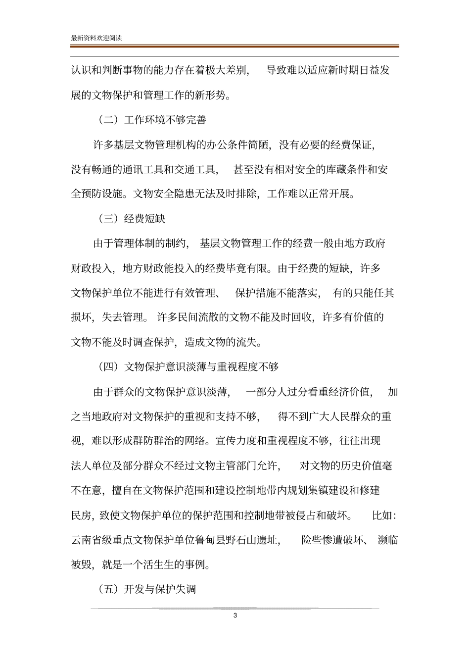 如何做好文物保护管理工作_第3页