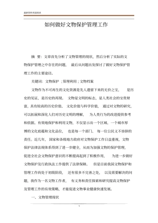 如何做好文物保护管理工作