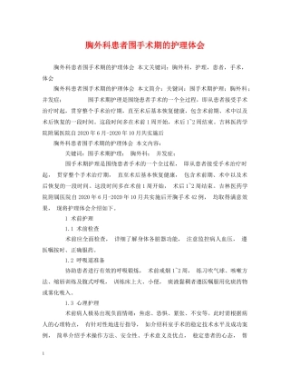 胸外科患者围手术期的护理体会 