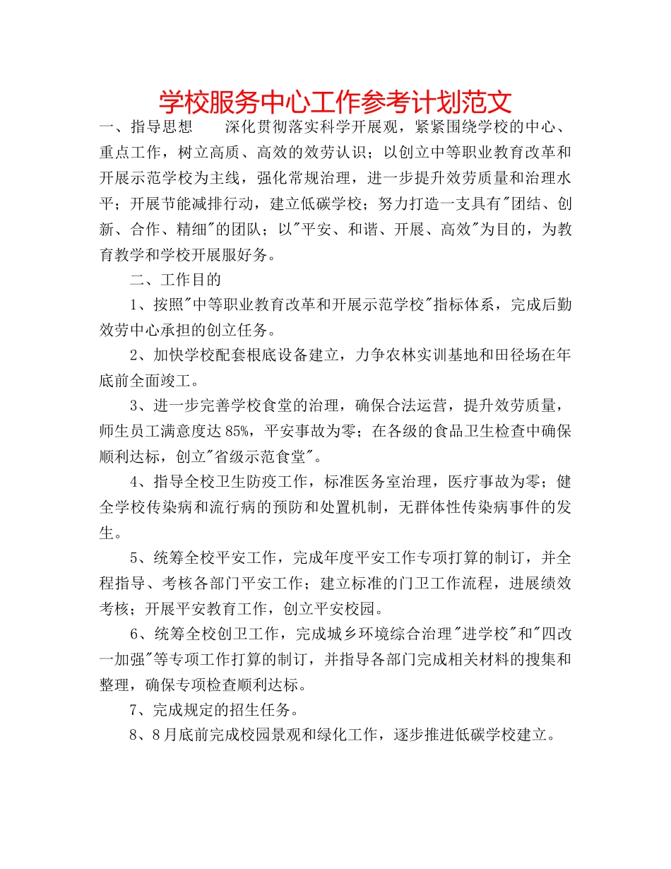 学校服务中心工作参考计划范文 _第1页