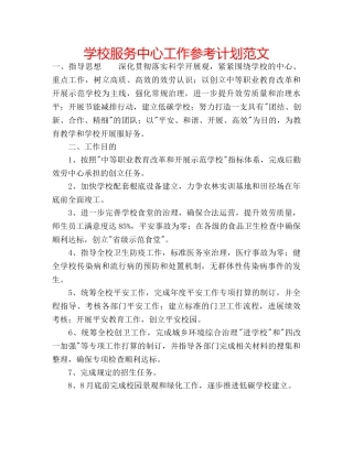 学校服务中心工作参考计划范文 