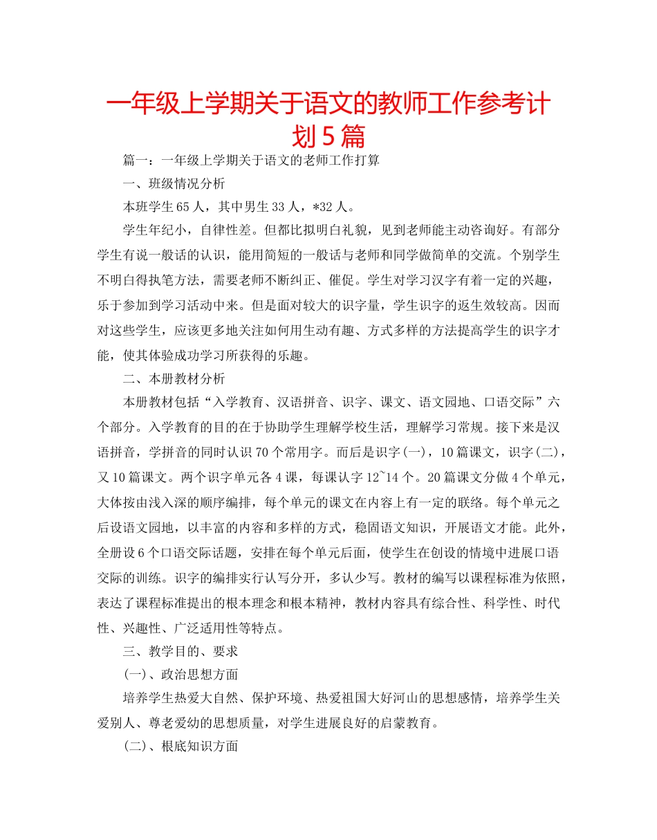 一年级上学期关于语文的教师工作参考计划5篇 _第1页