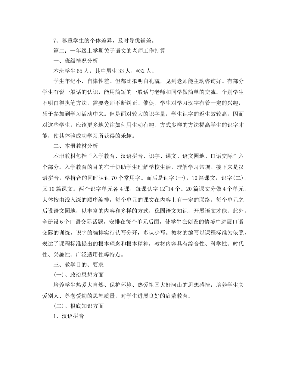 一年级上学期关于语文的教师工作参考计划5篇 _第3页