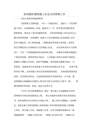 如何做好建筑施工企业合同管理工作