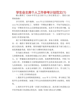 学生会主席个人工作参考计划范文(1) 