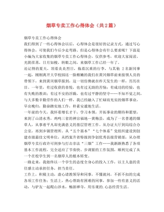 烟草专卖工作心得体会（共2篇） 