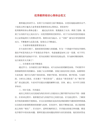 优秀教师培训心得体会范文 