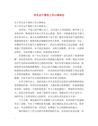 学生会干事的工作心得体会 