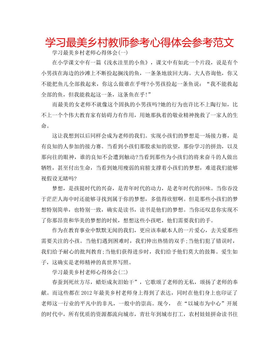 学习最美乡村教师参考心得体会参考范文 _第1页