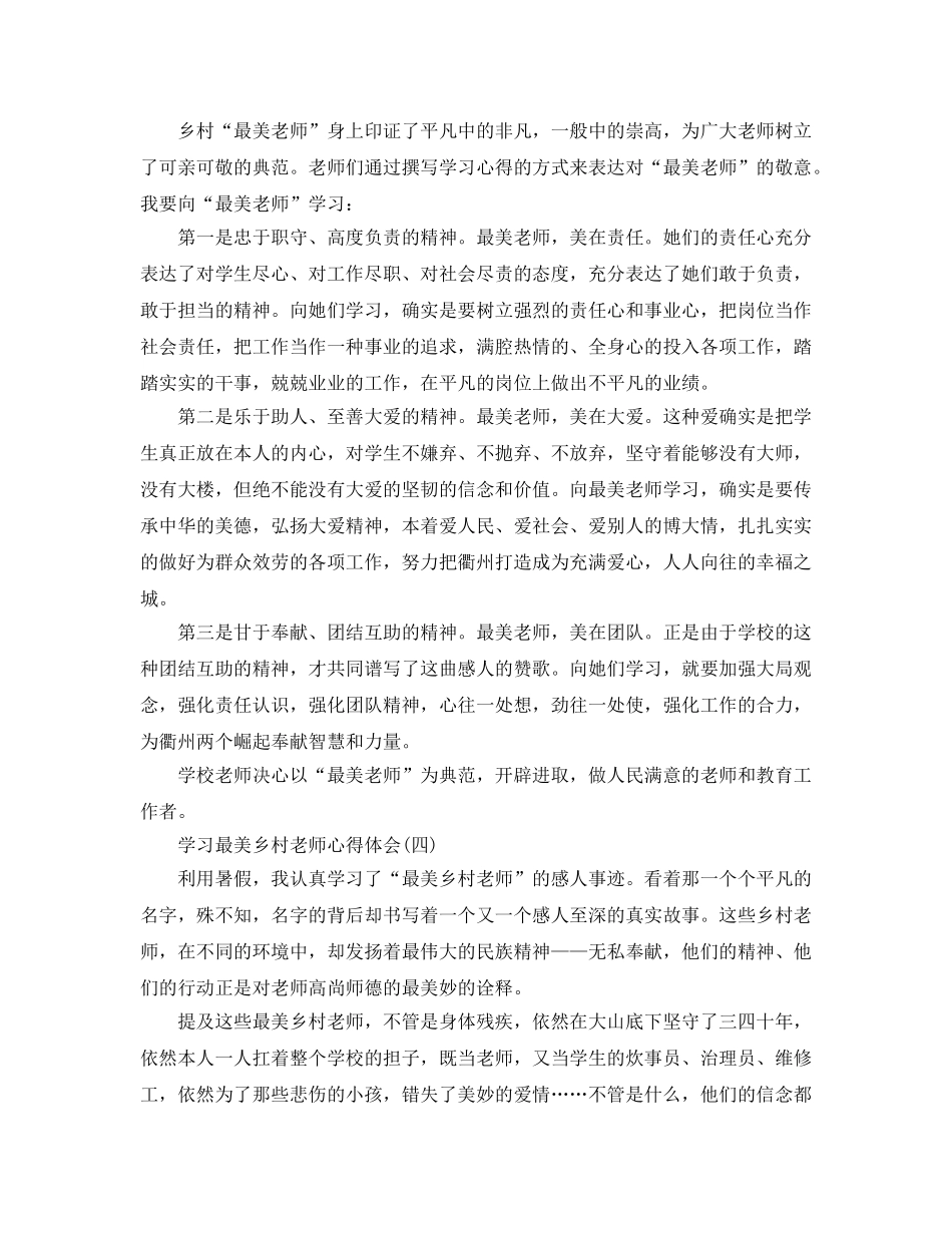 学习最美乡村教师参考心得体会参考范文 _第3页