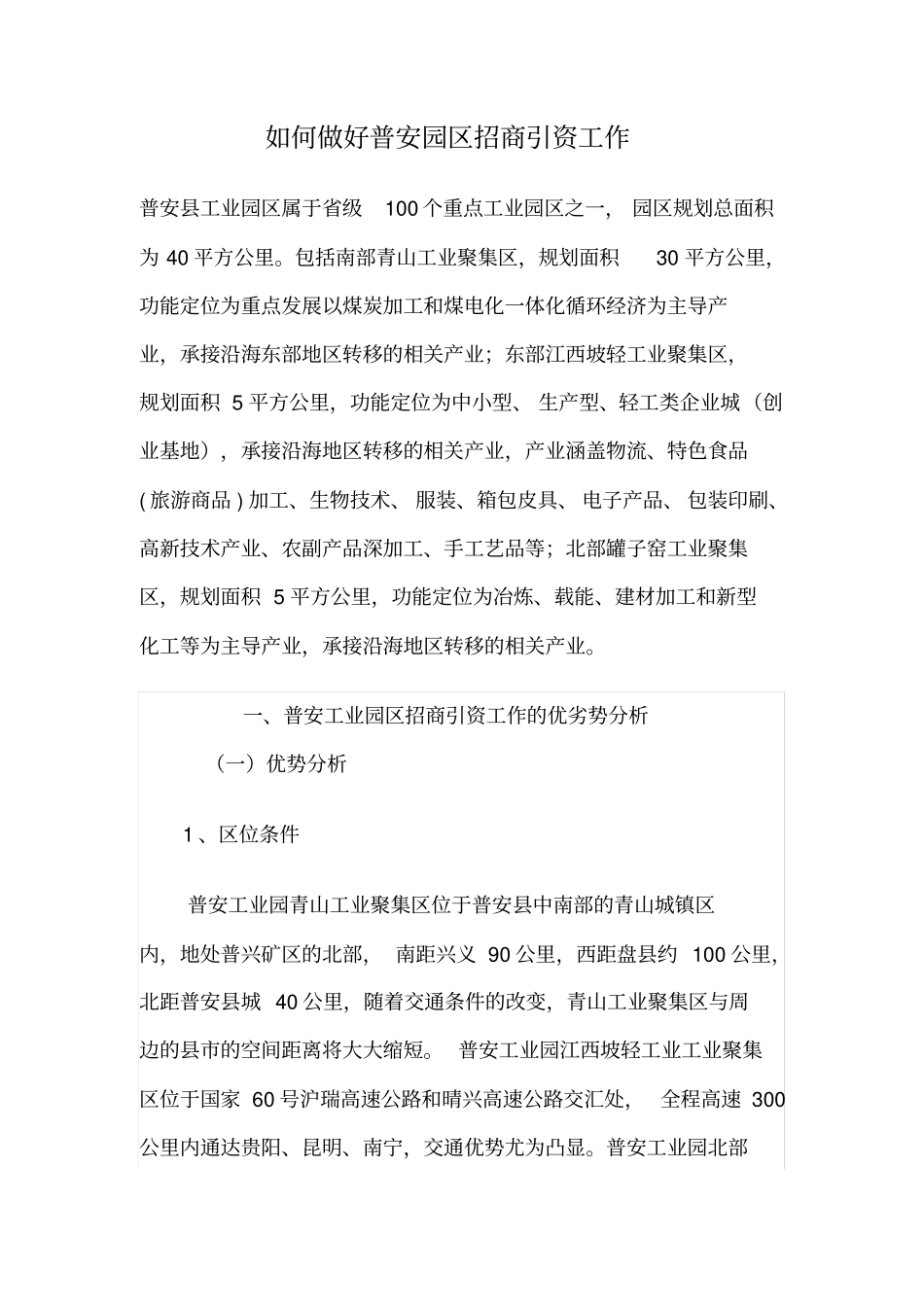 如何做好普安园区招商引资工作同名24388_第1页