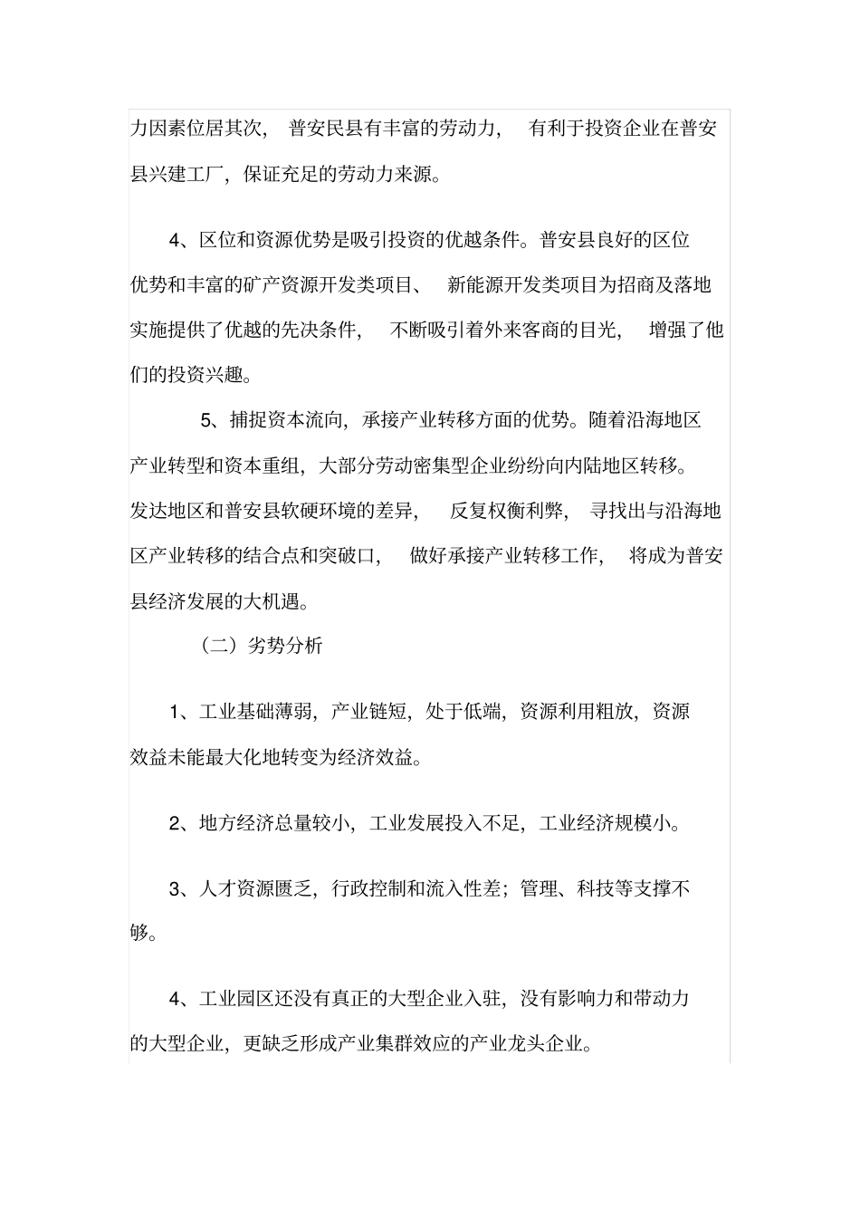 如何做好普安园区招商引资工作同名24388_第3页