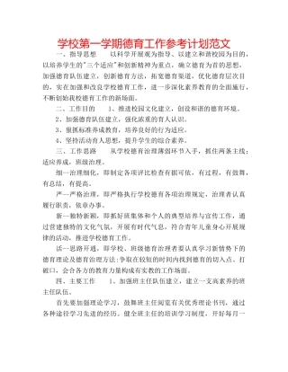学校第一学期德育工作参考计划范文 