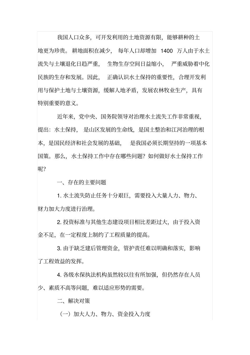 如何做好水土保持工作_第2页