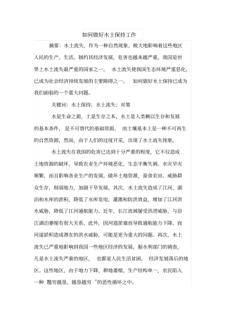 如何做好水土保持工作