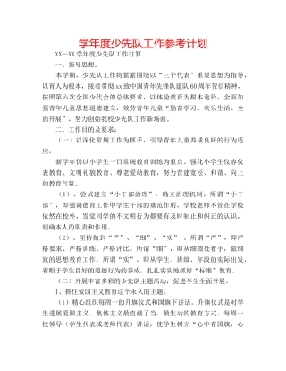 学年度少先队工作参考计划 