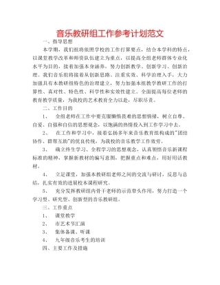 音乐教研组工作参考计划范文 