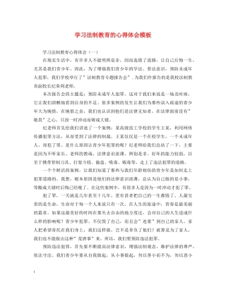 学习法制教育的心得体会模板 