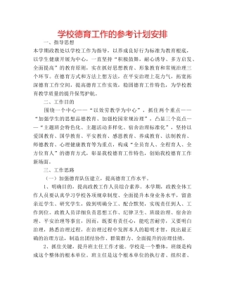 学校德育工作的参考计划安排 