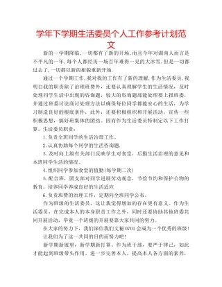 学年下学期生活委员个人工作参考计划范文 
