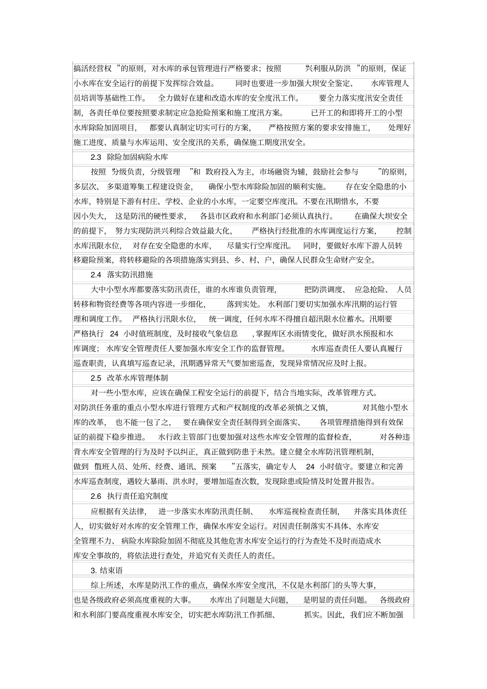 如何做好水库的安全防汛工作_第2页