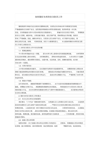 如何做好水库的安全防汛工作