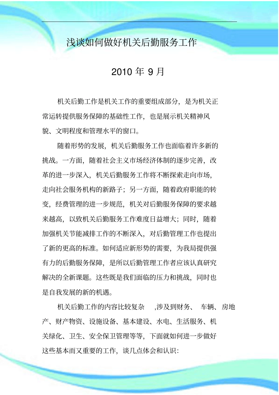 如何做好机关后勤服务工作_第3页