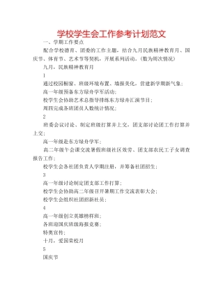 学校学生会工作参考计划范文 