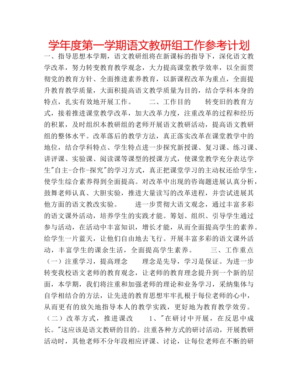 学年度第一学期语文教研组工作参考计划 _第1页