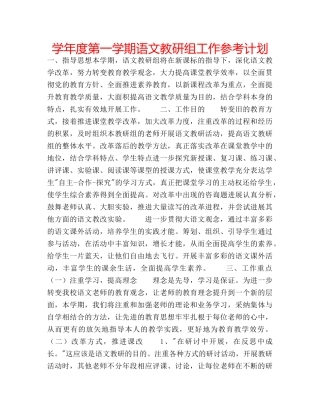 学年度第一学期语文教研组工作参考计划 