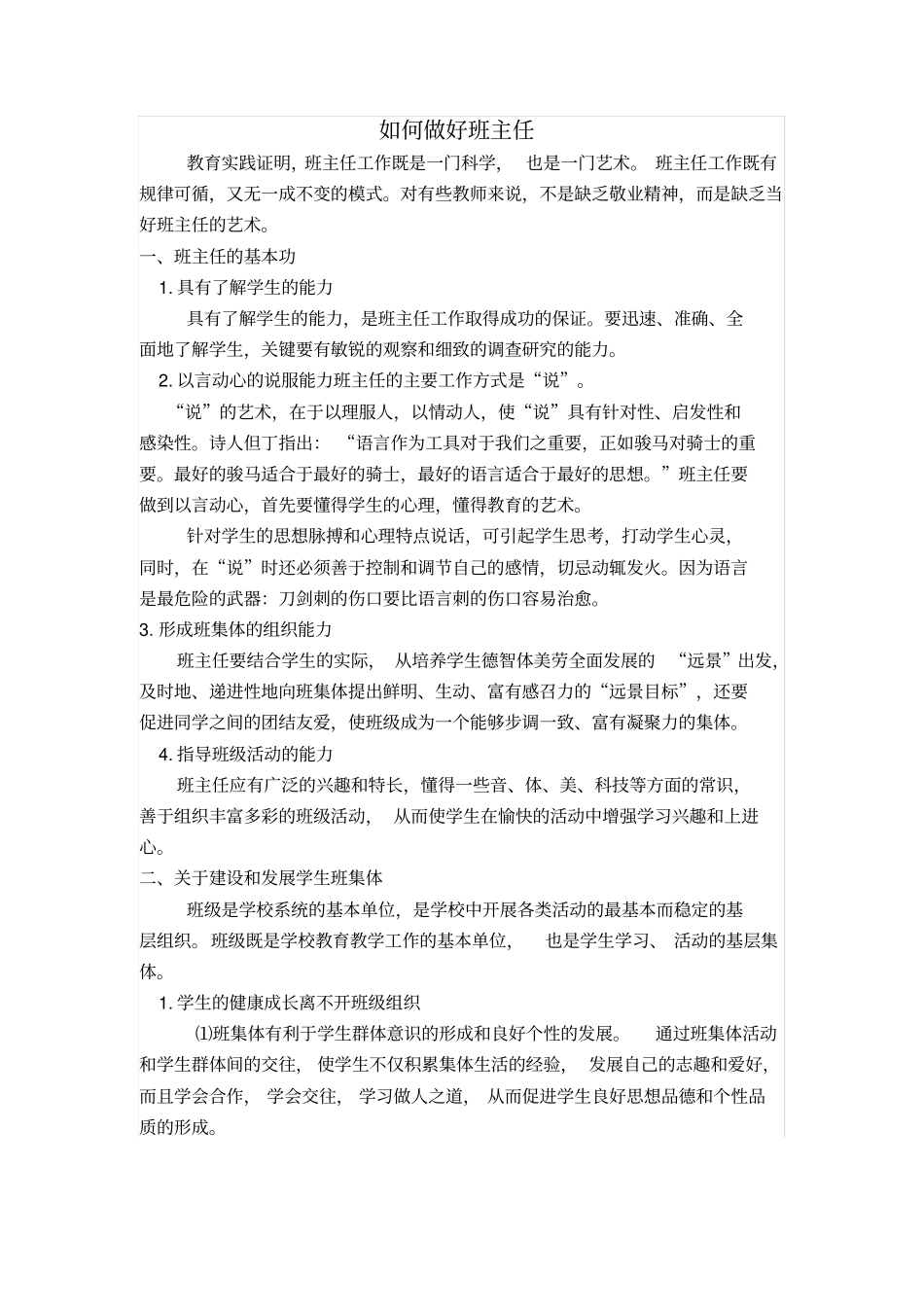 如何做好班主任_第1页