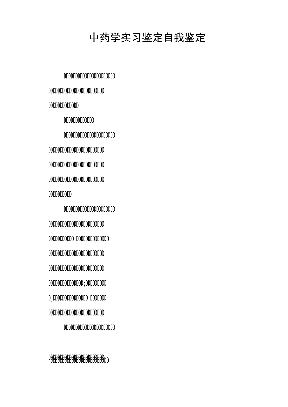 中药学实习鉴定自我鉴定_第1页