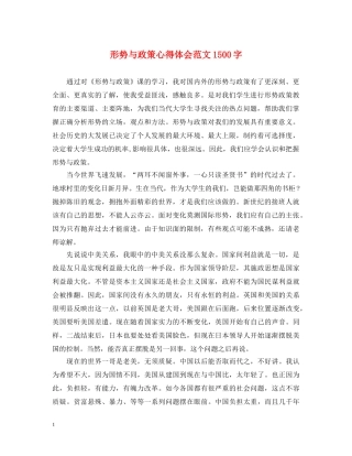 形势与政策心得体会范文1500字 