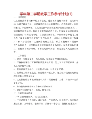 学年第二学期教学工作参考计划(1) 