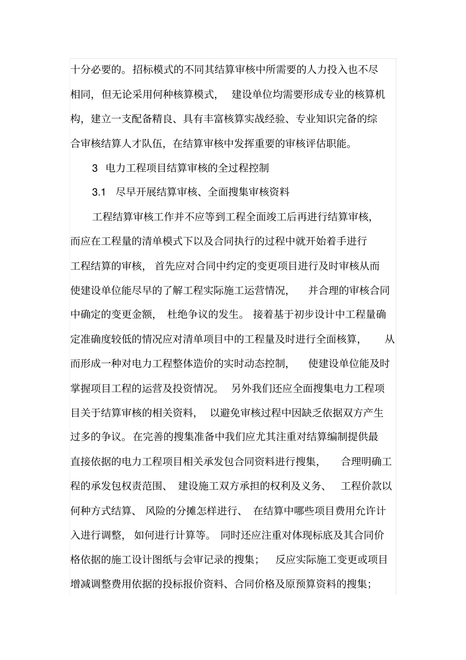 如何做好电力工程结算的审核工作_第3页