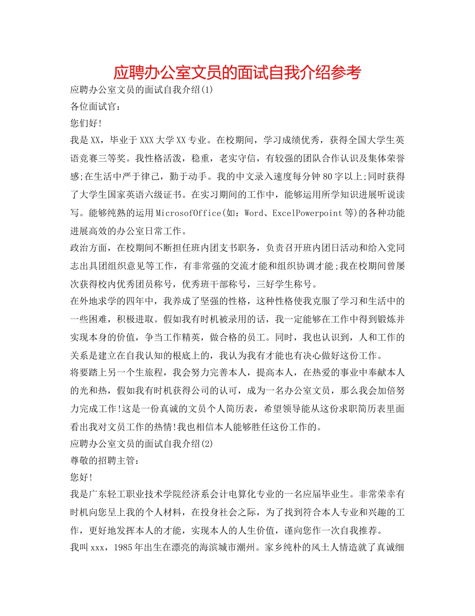 应聘办公室文员的面试自我介绍参考 _第1页