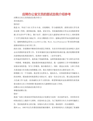 应聘办公室文员的面试自我介绍参考 